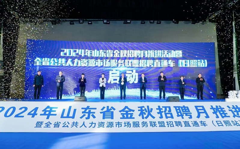 “就”在金秋“職”面未來(lái) 2024年山東省金秋招聘月活動(dòng)啟動(dòng)儀式暨 全省公共人力資源市場(chǎng)服務(wù)聯(lián)盟招聘直通車(日照站)在我校舉行